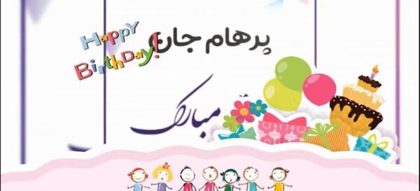 عکس نوشته تولدت مبارک پرهام