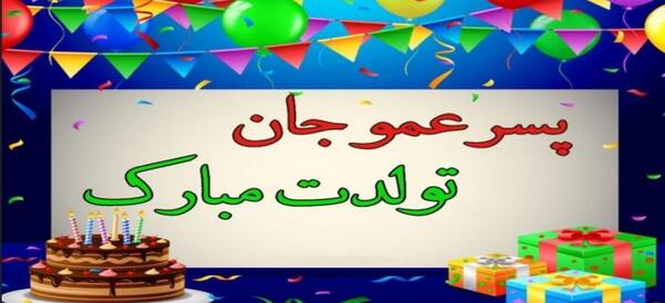 عکس نوشته تولدت مبارک پرهام