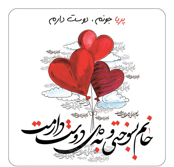 عکس نوشته عاشقانه پریا