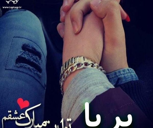 عکس نوشته عاشقانه پریا