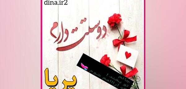 عکس نوشته عاشقانه پریا