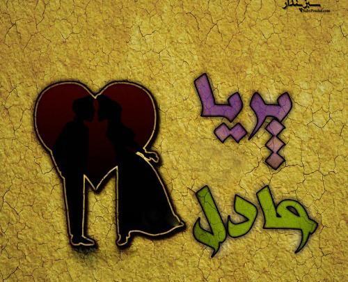 عکس نوشته عاشقانه با اسم پریا
