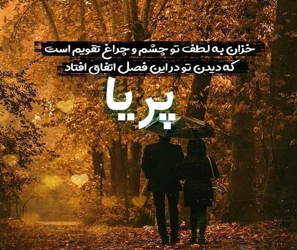 عکس نوشته عاشقانه با اسم پریا