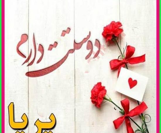 عکس نوشته عاشقانه با اسم پریا
