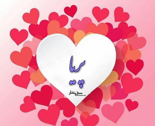 عکس نوشته عاشقانه با اسم پریا