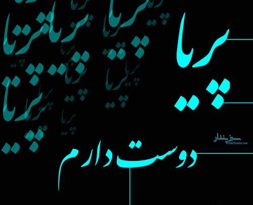 عکس نوشته تولد پریا