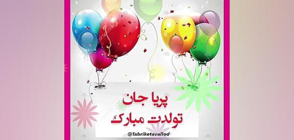 عکس نوشته تولد پریا