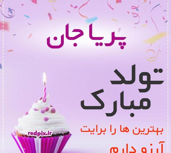 عکس نوشته تولد پریا