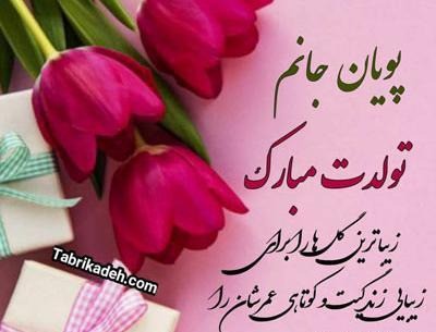 عکس نوشته پویا جان تولدت مبارک