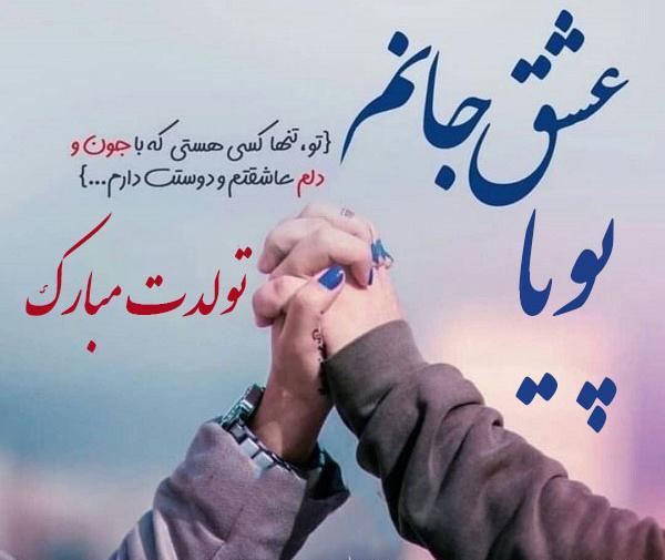 عکس نوشته پویا جان تولدت مبارک