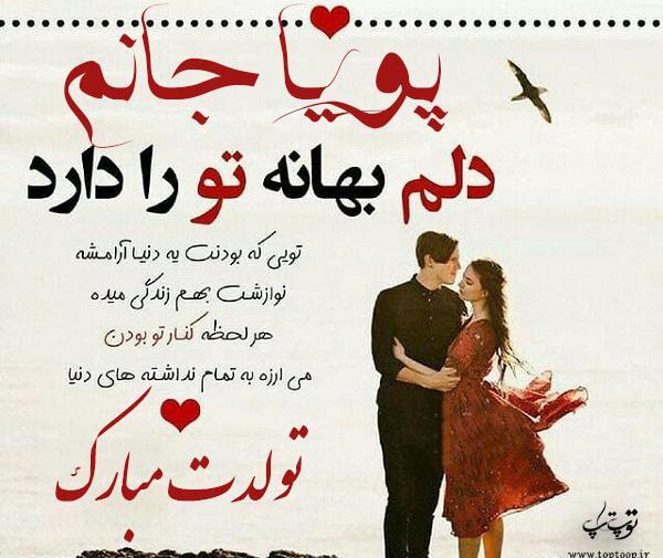 عکس نوشته پویا جان تولدت مبارک