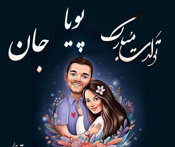 عکس نوشته پویا جان تولدت مبارک