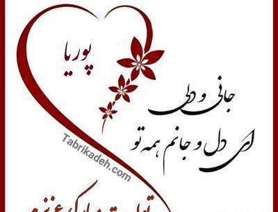عکس نوشته پویا جان تولدت مبارک