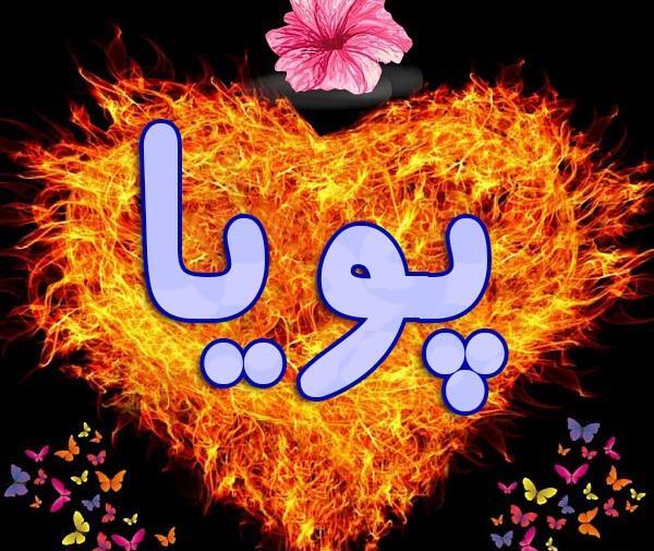 عکس نوشته پویا جان تولدت مبارک