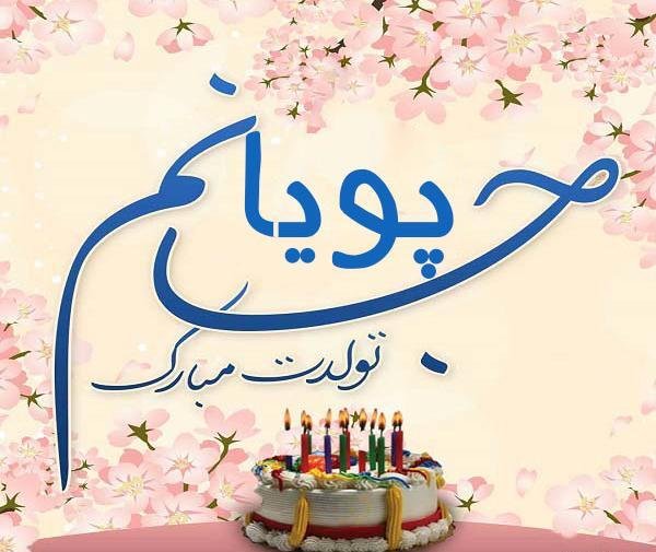 عکس نوشته پویا جان تولدت مبارک