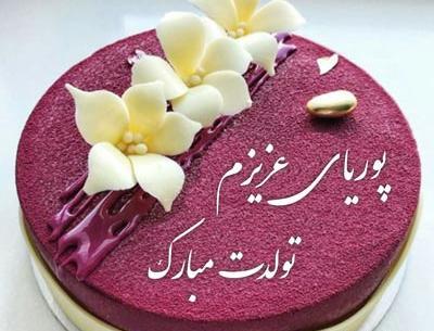 عکس نوشته پویا جان تولدت مبارک
