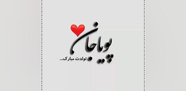 عکس نوشته پویا جان تولدت مبارک