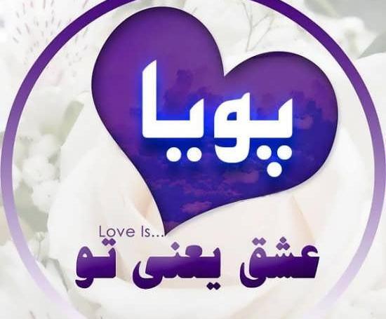 دانلود عکس نوشته اسم پویان