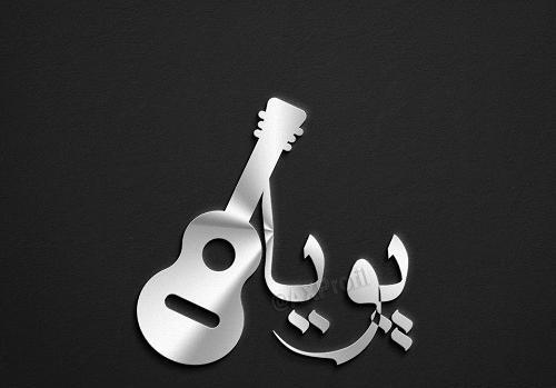 دانلود عکس نوشته اسم پویان