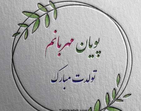 دانلود عکس نوشته اسم پویان