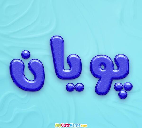 دانلود عکس نوشته اسم پویان