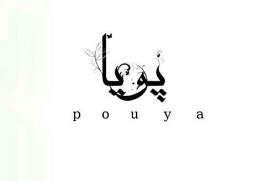 دانلود عکس نوشته اسم پویان