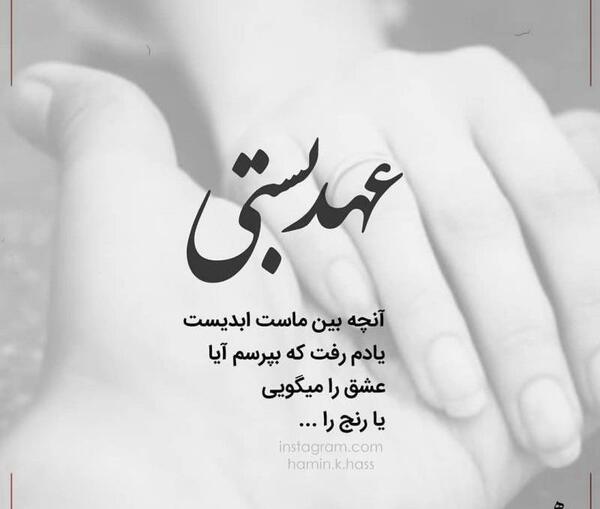 عکس نوشته عهد و پیمان عاشقانه