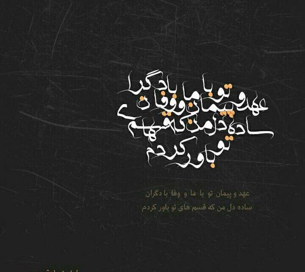 عکس نوشته عهد و پیمان عاشقانه