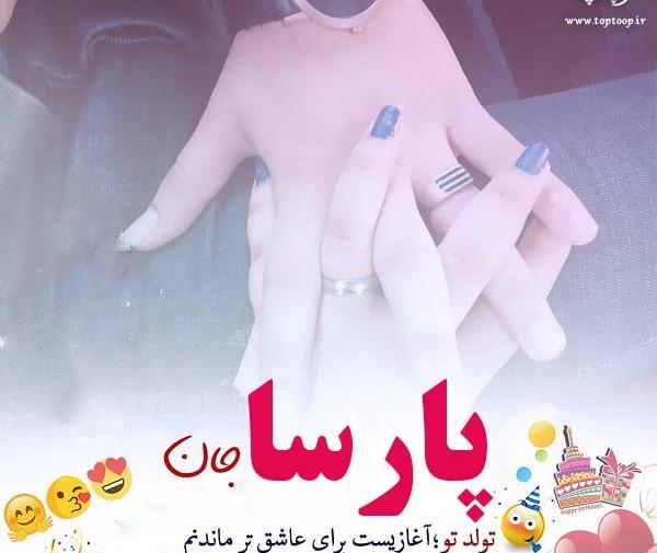 عکس نوشته تولدت مبارک پارسا