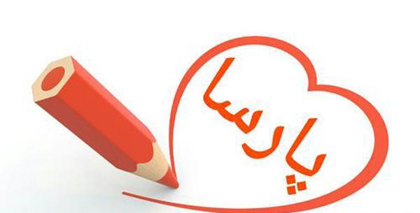 عکس نوشته تولدت مبارک پارسا