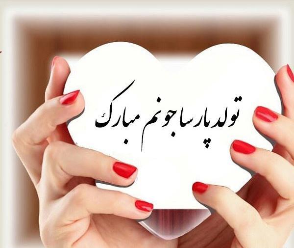 عکس نوشته تولدت مبارک پارسا