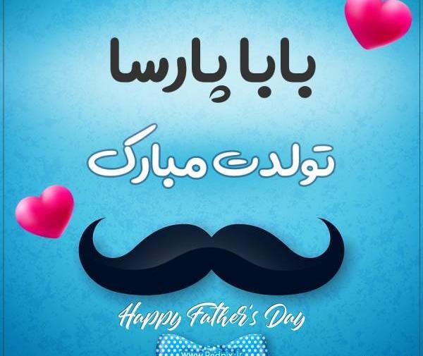 عکس نوشته تولدت مبارک پارسا
