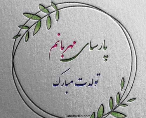 عکس نوشته تولدت مبارک پارسا