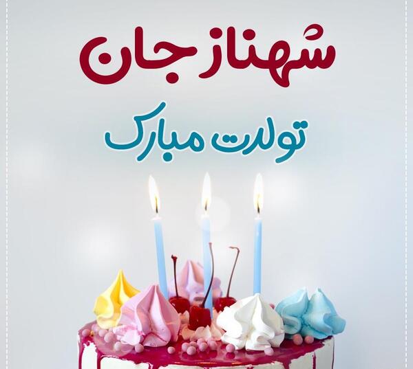 عکس نوشته تبریک تولد پارسا
