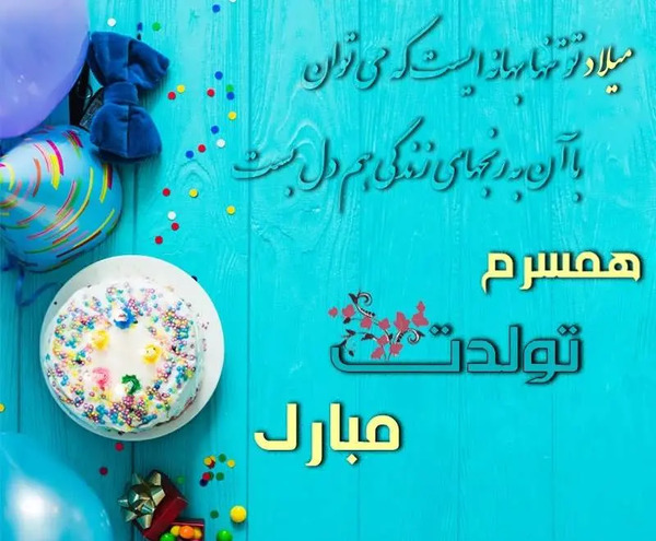 عکس نوشته تبریک تولد پارسا