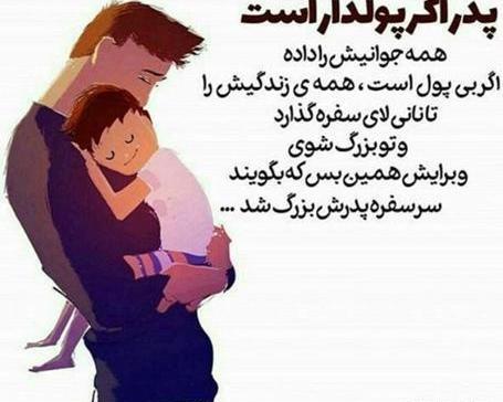 عکس نوشته پدر و دختر عاشقانه