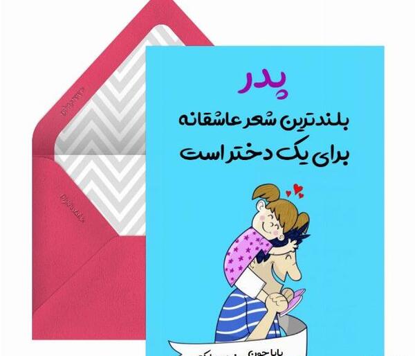 عکس نوشته پدر و دختر عاشقانه