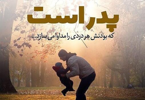عکس نوشته پدر و دختر عاشقانه