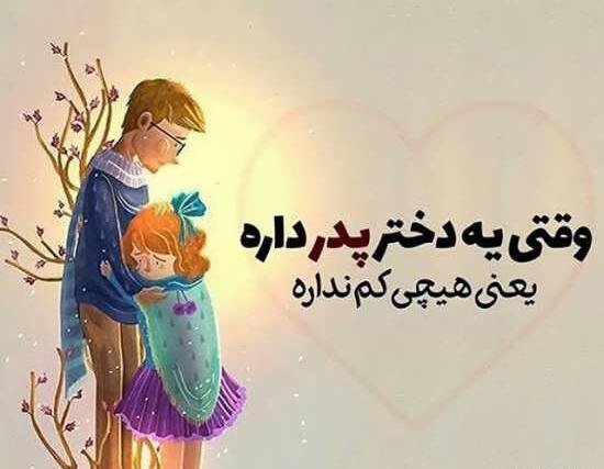 عکس نوشته های پدر و دختر