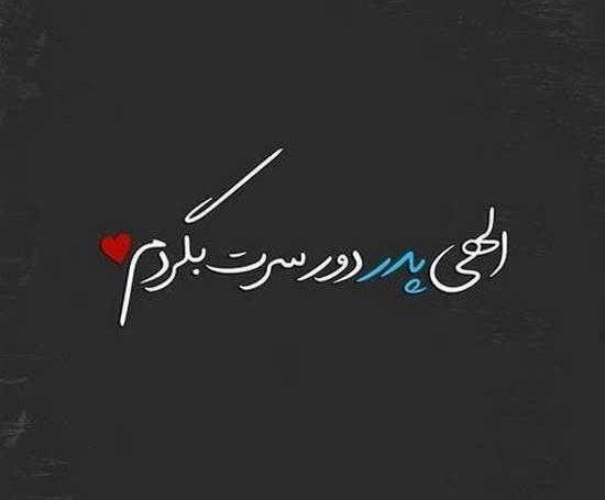 عکس نوشته های پدر و دختر