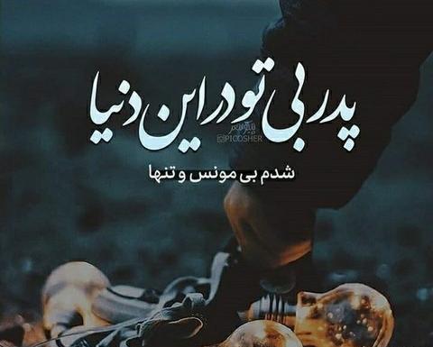عکس نوشته ی پدر و دختر