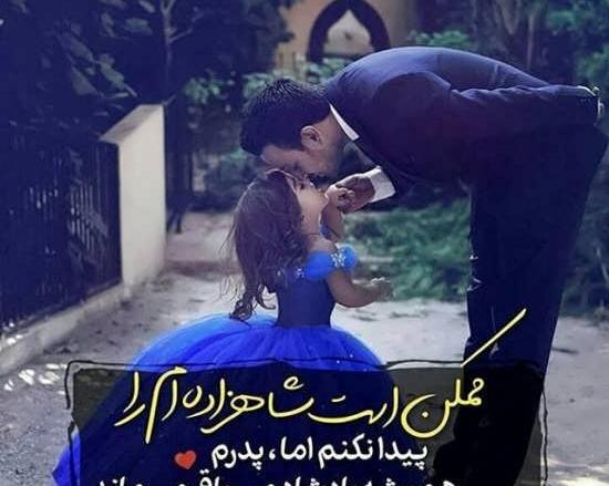 عکس نوشته ی پدر و دختر
