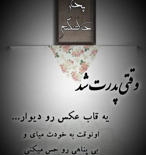 عکس نوشته در مورد نداشتن پدر