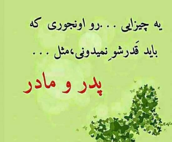 عکس نوشته برای پدر مادرم