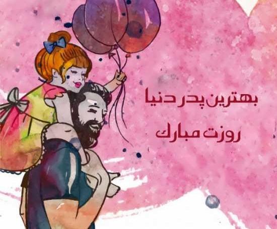 عکس نوشته روز پدر کودکانه