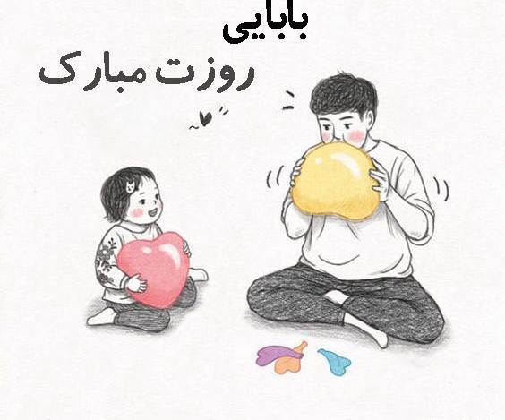 عکس نوشته روز پدر کودکانه