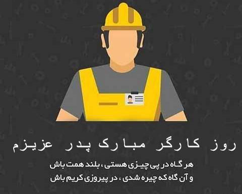 عکس نوشته روز کارگر برای پدر