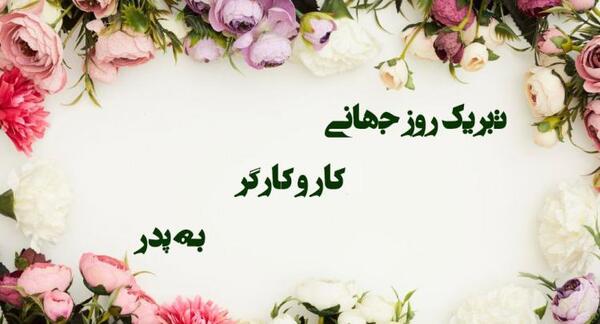 عکس نوشته روز کارگر برای پدر
