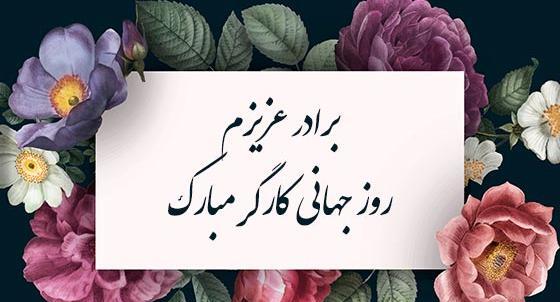عکس نوشته روز کارگر برای پدر