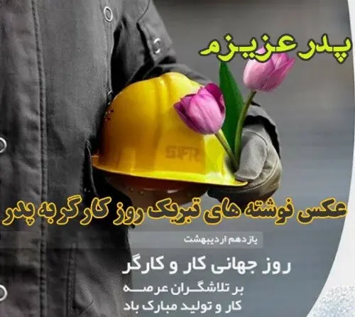عکس نوشته روز کارگر برای پدر